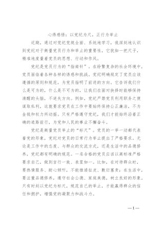 心得感悟：以党纪为尺，正行为举止