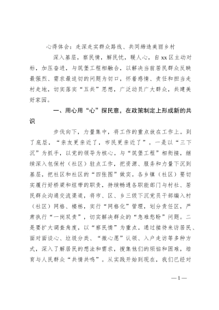 心得体会：走深走实群众路线、共同缔造美丽乡村