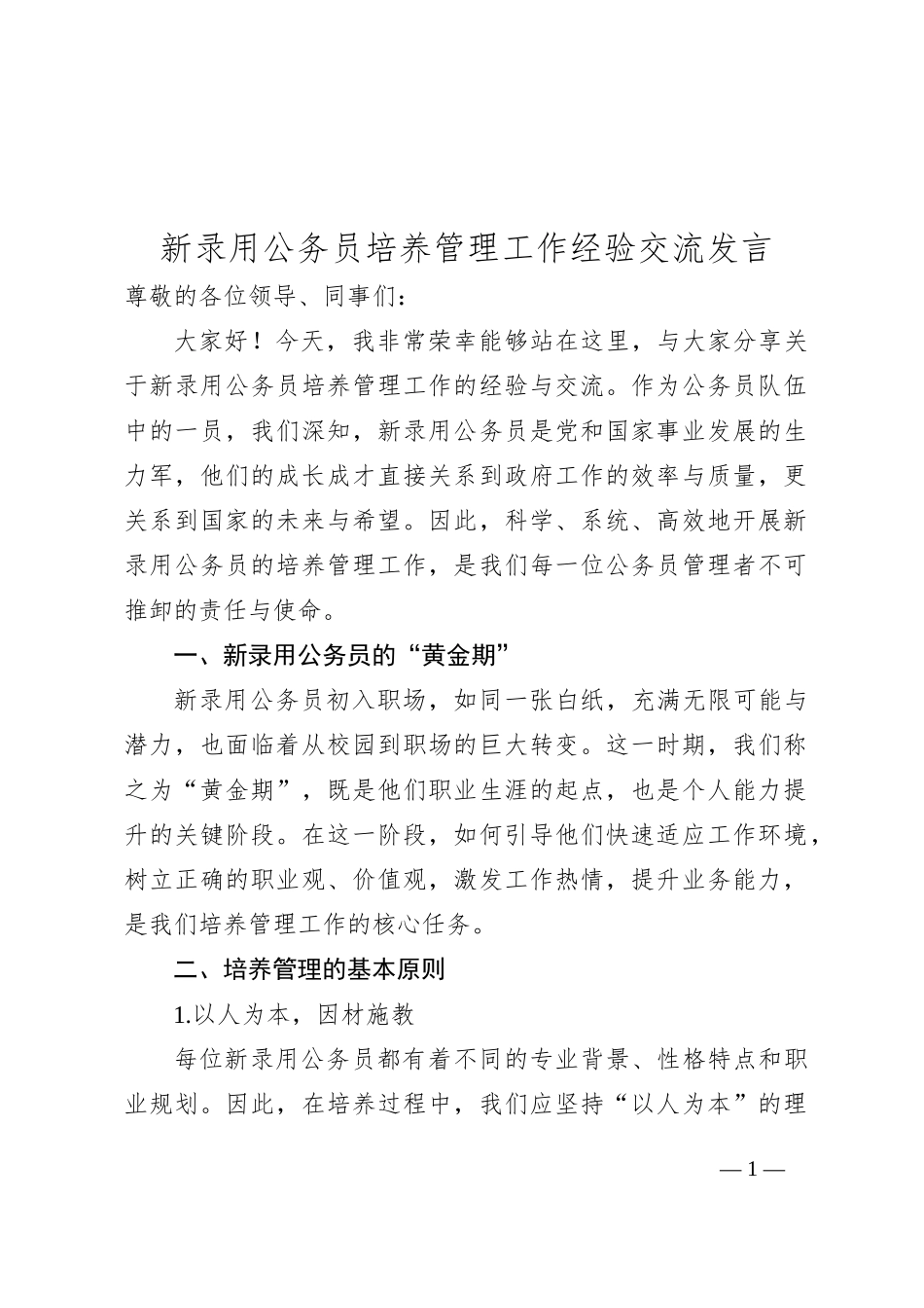 新录用公务员培养管理工作经验交流发言_第1页