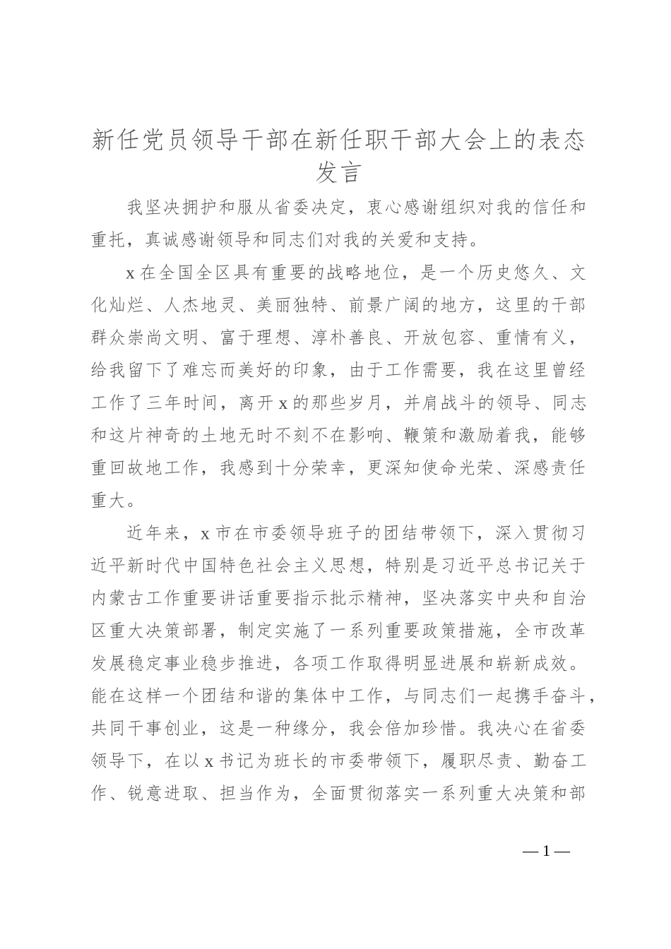 新任党员领导干部在新任职干部大会上的表态发言_第1页