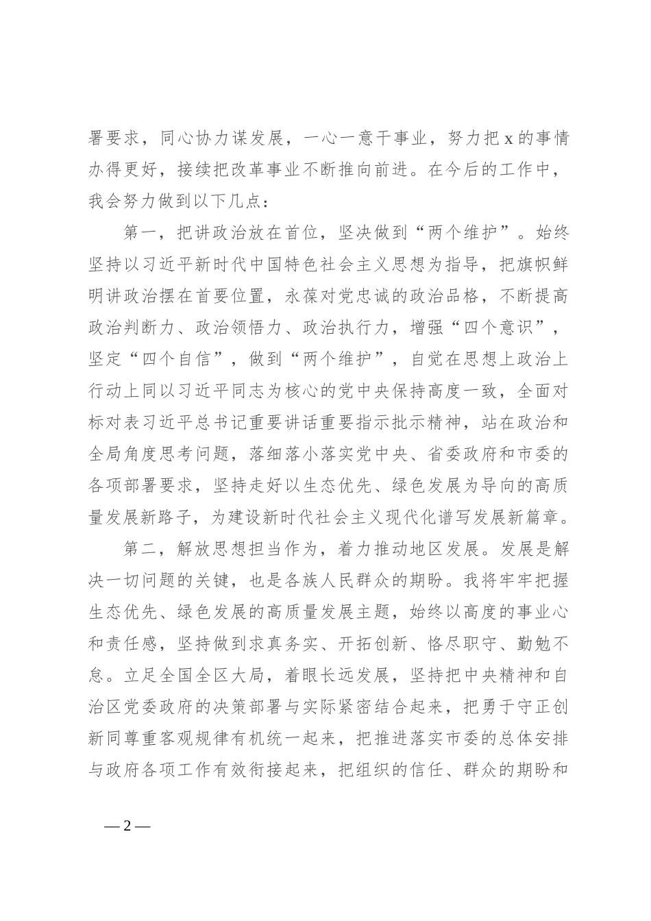 新任党员领导干部在新任职干部大会上的表态发言_第2页
