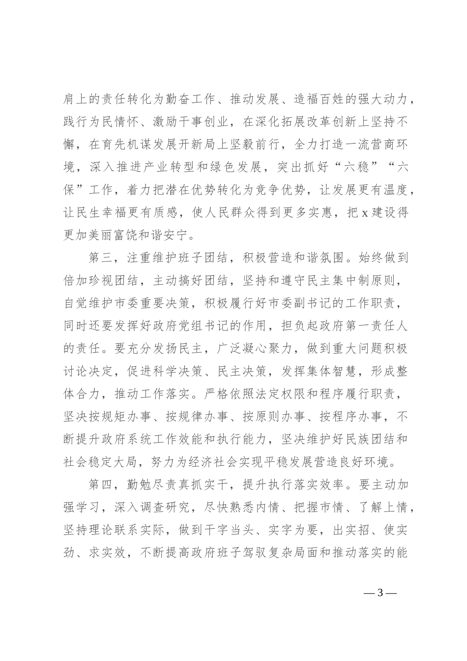 新任党员领导干部在新任职干部大会上的表态发言_第3页