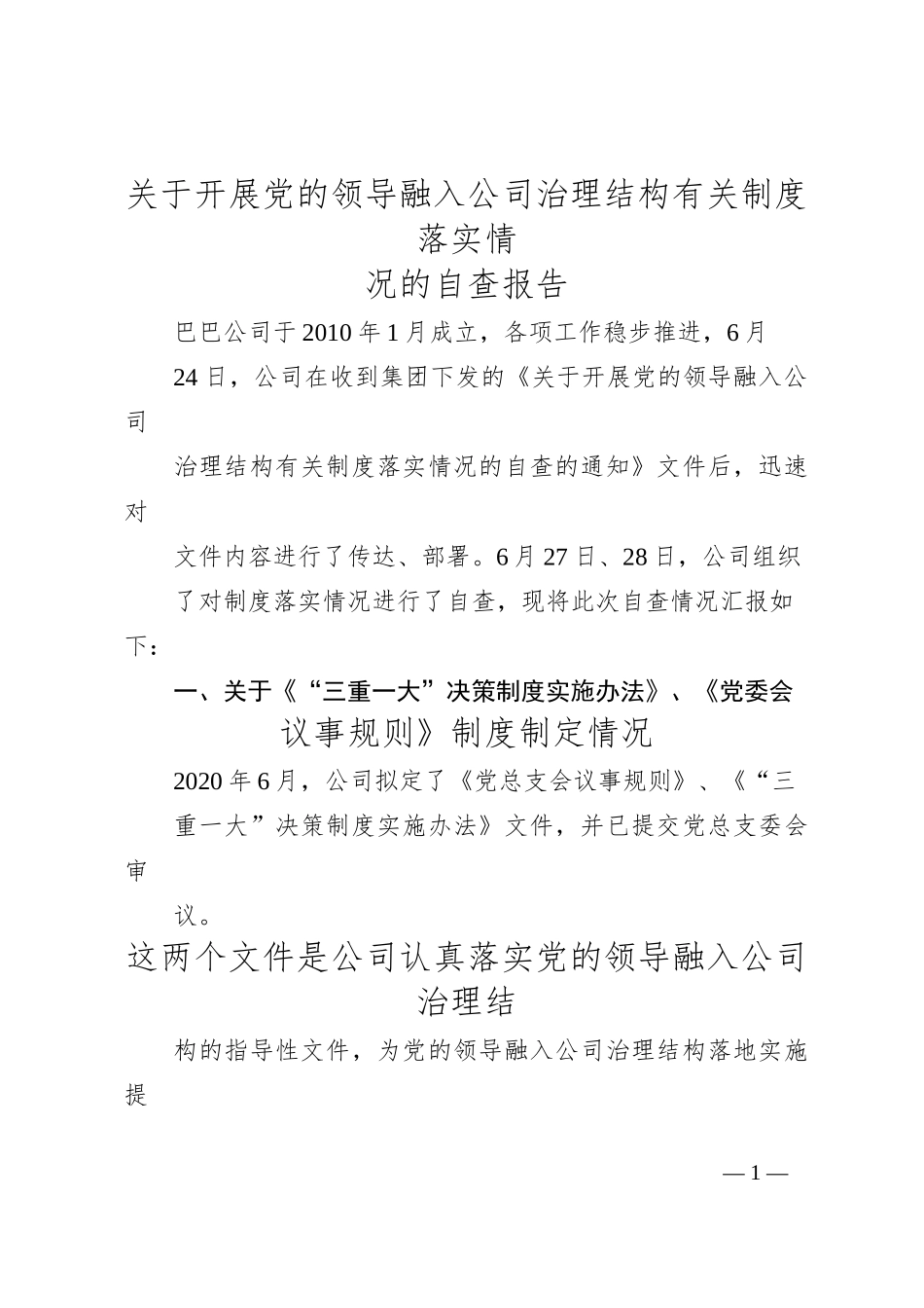 关于开展党的领导融入公司治理结构有关制度落实情_第1页