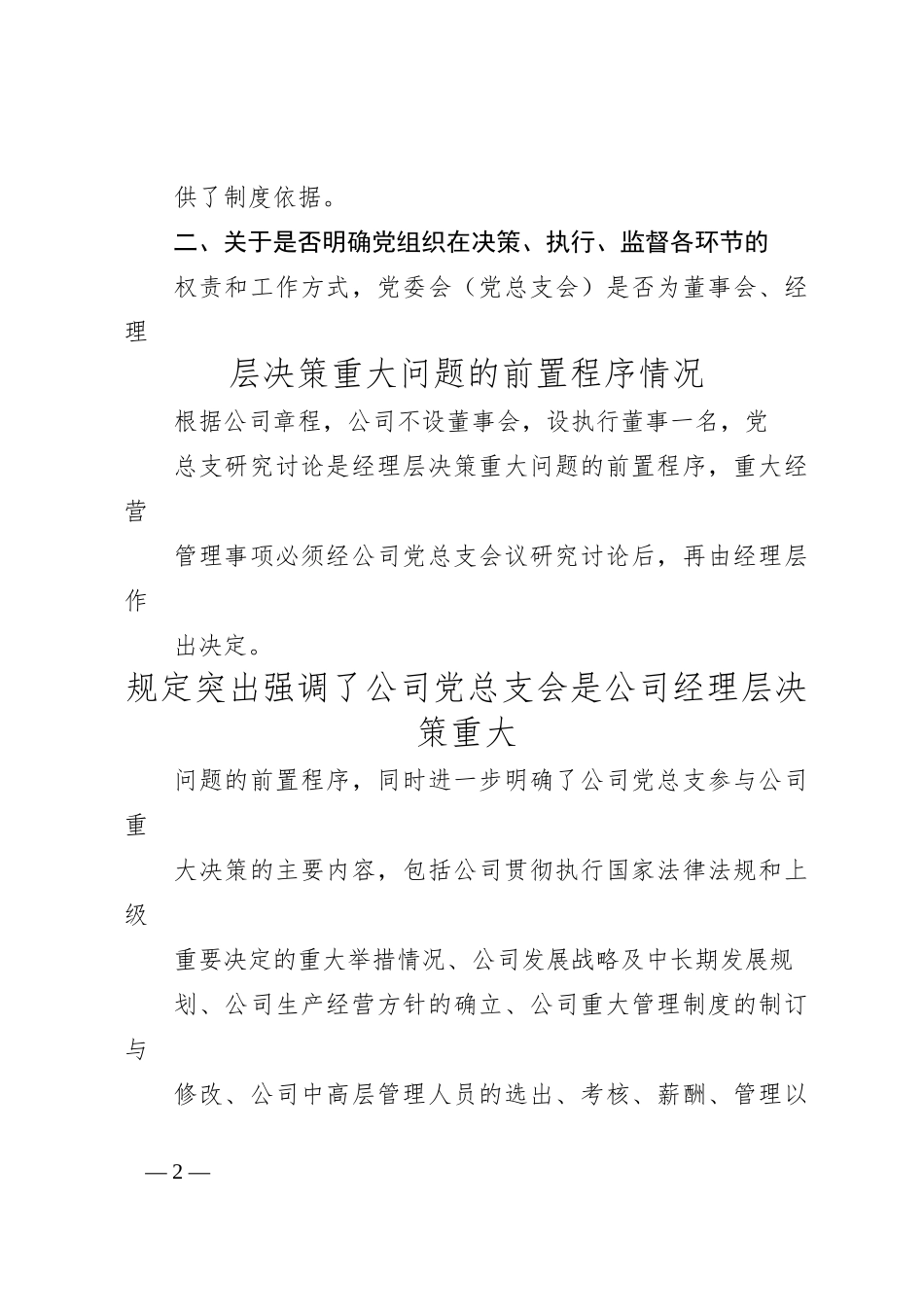 关于开展党的领导融入公司治理结构有关制度落实情_第2页