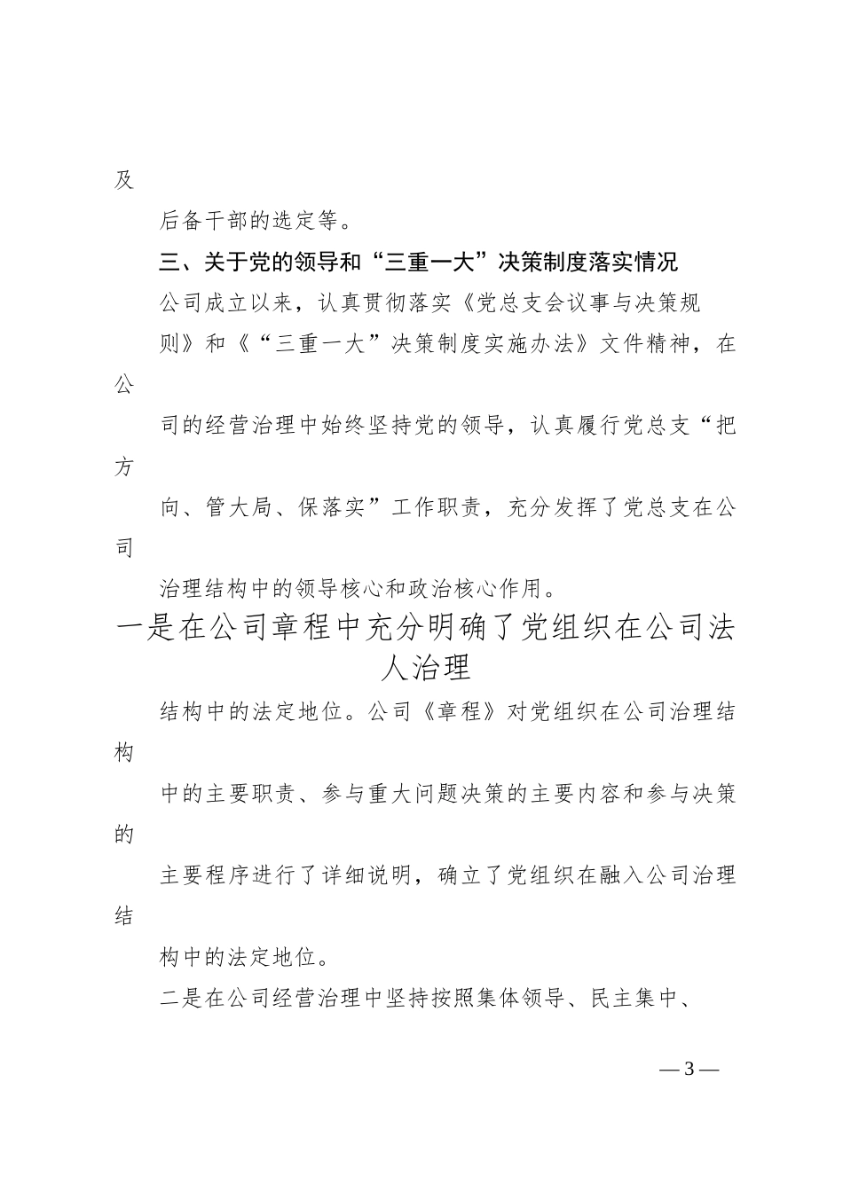 关于开展党的领导融入公司治理结构有关制度落实情_第3页