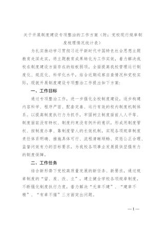 关于开展制度建设专项整治的工作方案（附：党校现行规章制度梳理情况统计表）