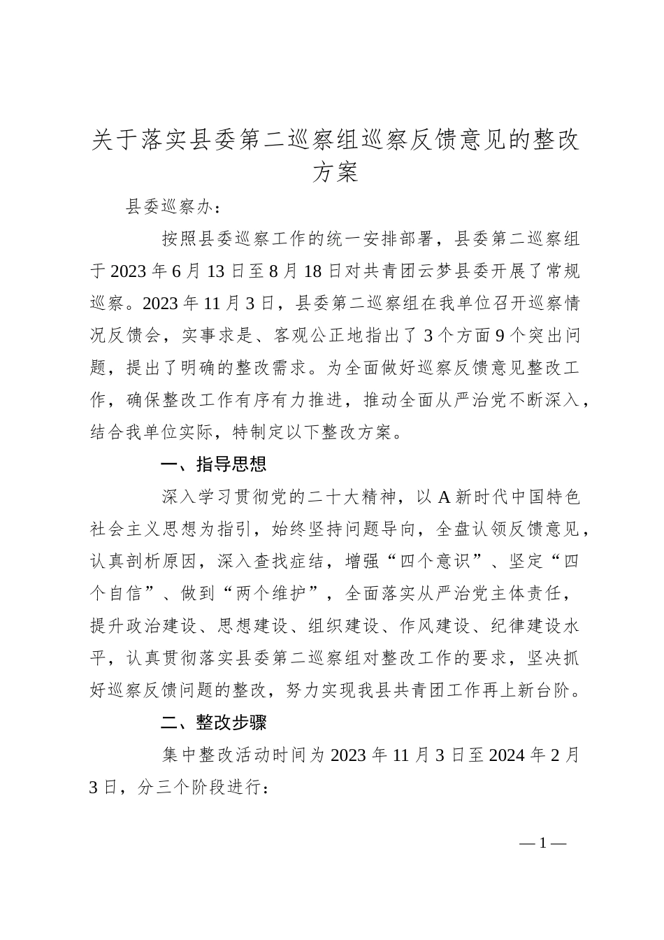 关于落实县委第二巡察组巡察反馈意见的整改方案_第1页