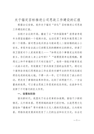 关于锚定目标推进公司思政工作建设的汇报