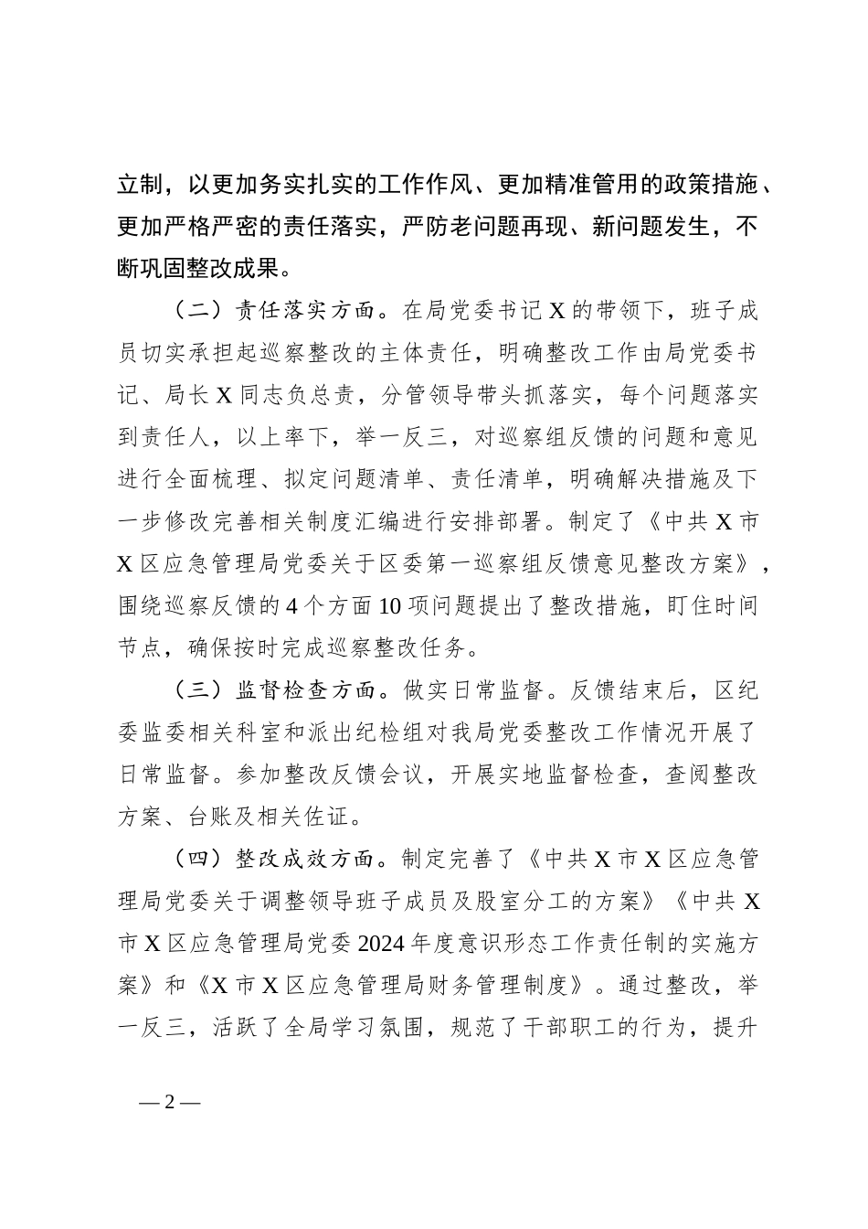 关于区委巡察组巡察反馈意见整改阶段进展情况的报告_第2页