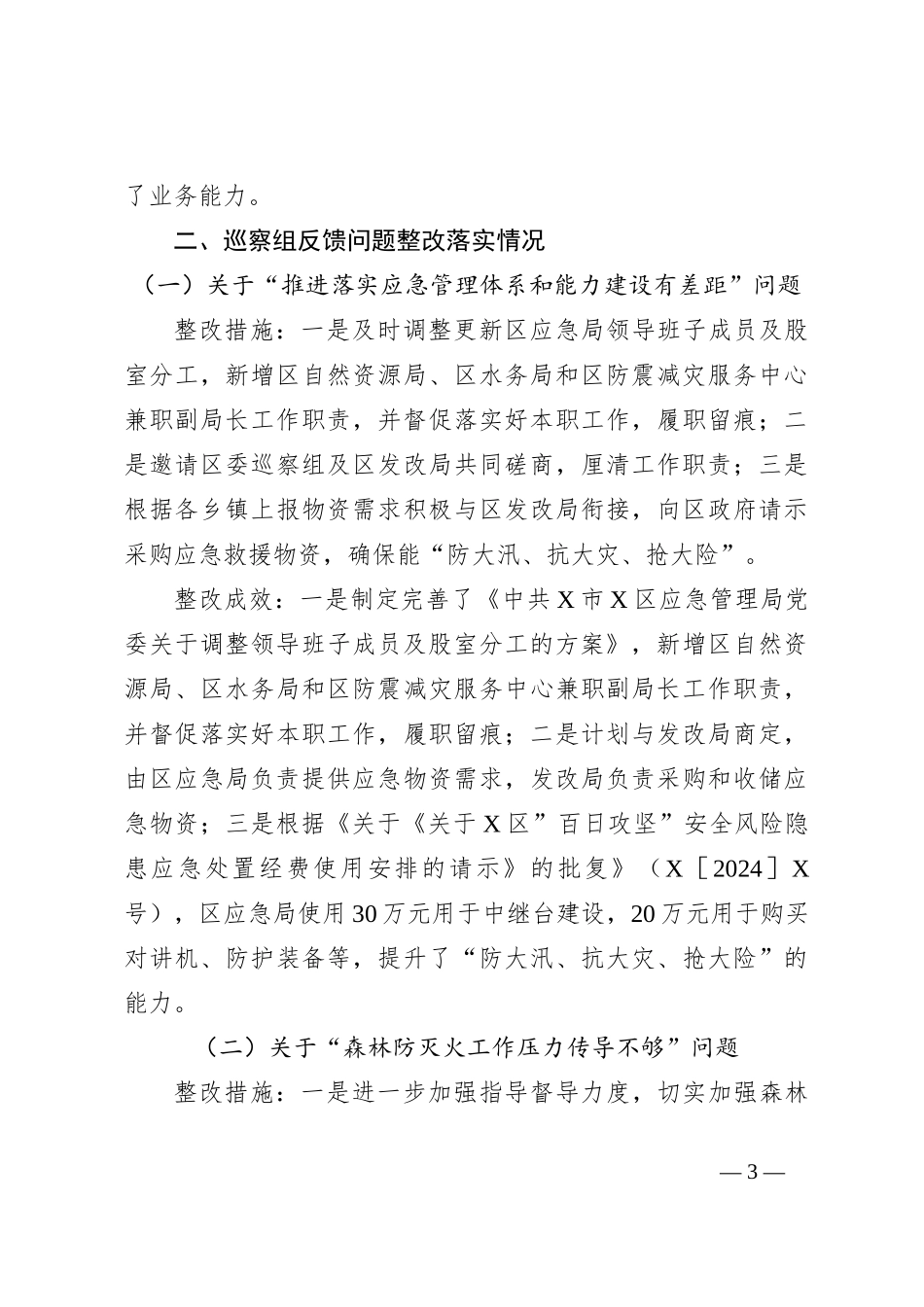 关于区委巡察组巡察反馈意见整改阶段进展情况的报告_第3页