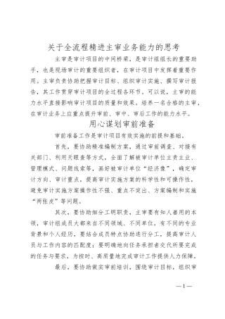 关于全流程精进主审业务能力的思考