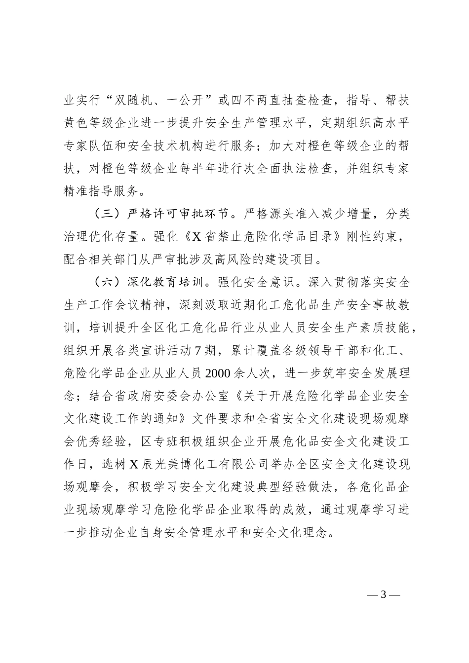 关于全区化工行业安全生产整治提升工作情况的汇报_第3页