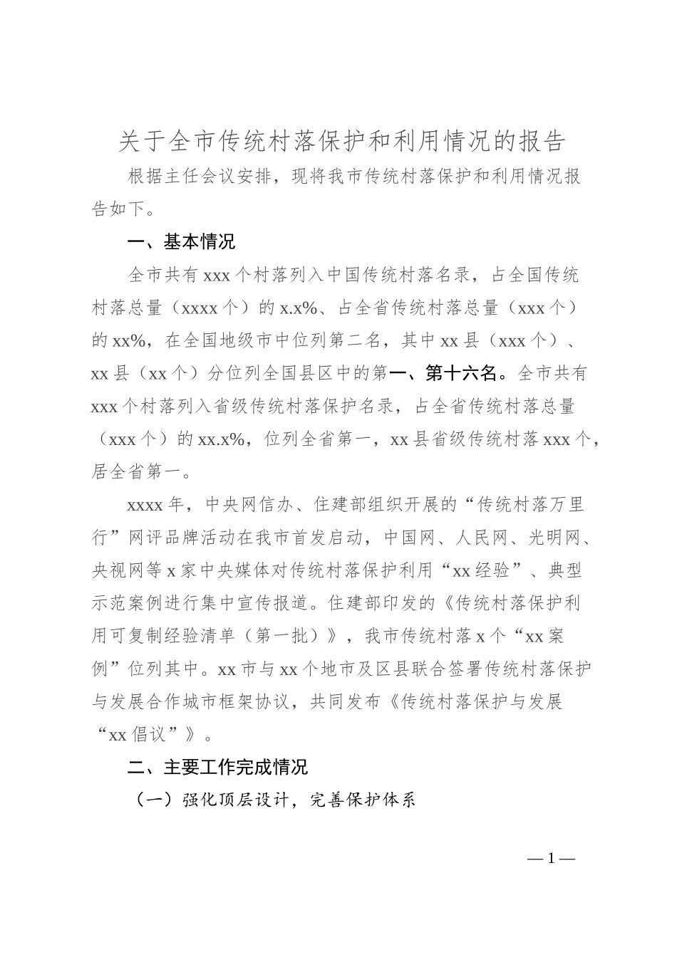 关于全市传统村落保护和利用情况的报告_第1页