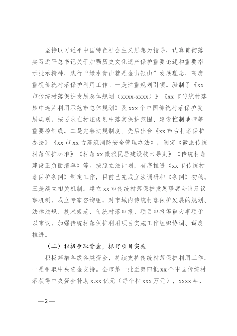 关于全市传统村落保护和利用情况的报告_第2页