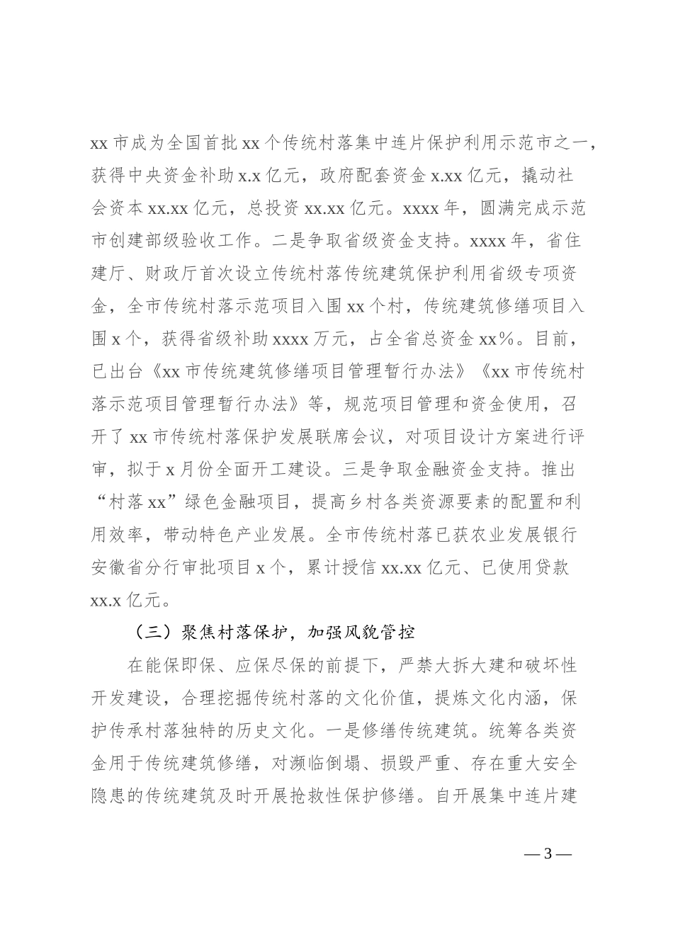 关于全市传统村落保护和利用情况的报告_第3页