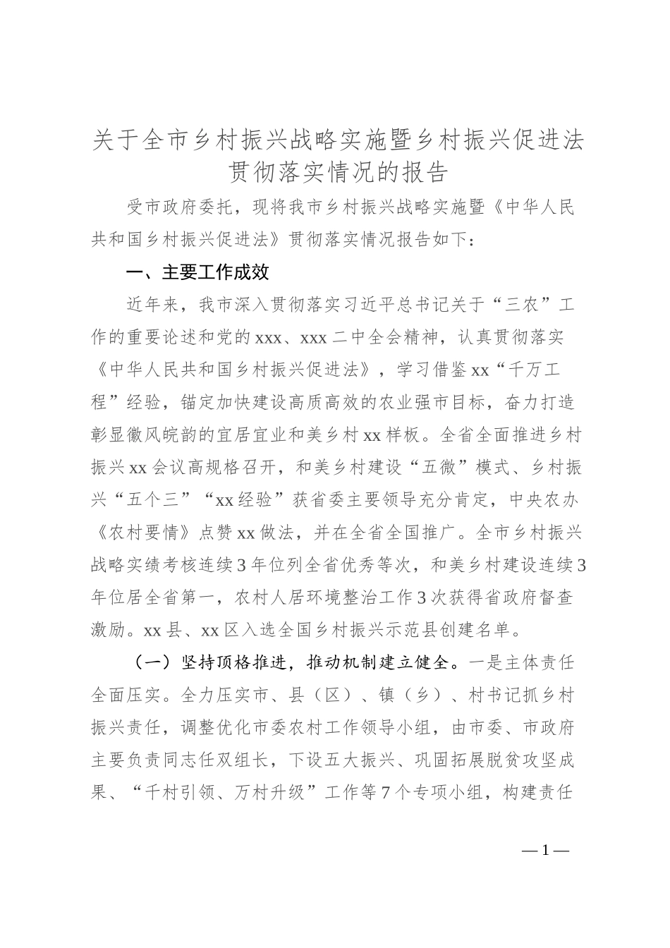 关于全市乡村振兴战略实施暨乡村振兴促进法贯彻落实情况的报告_第1页