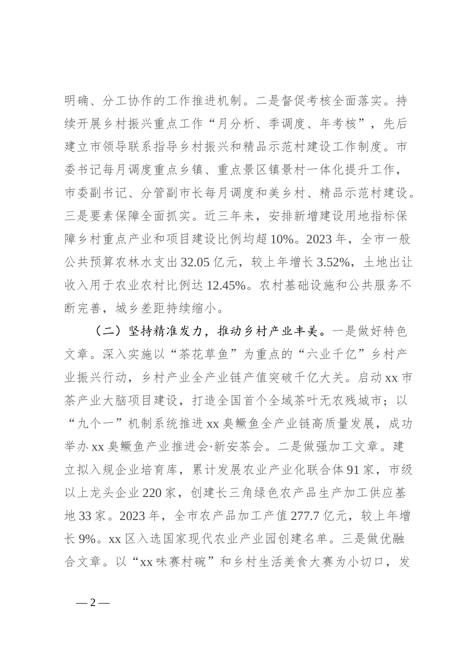 关于全市乡村振兴战略实施暨乡村振兴促进法贯彻落实情况的报告_第2页