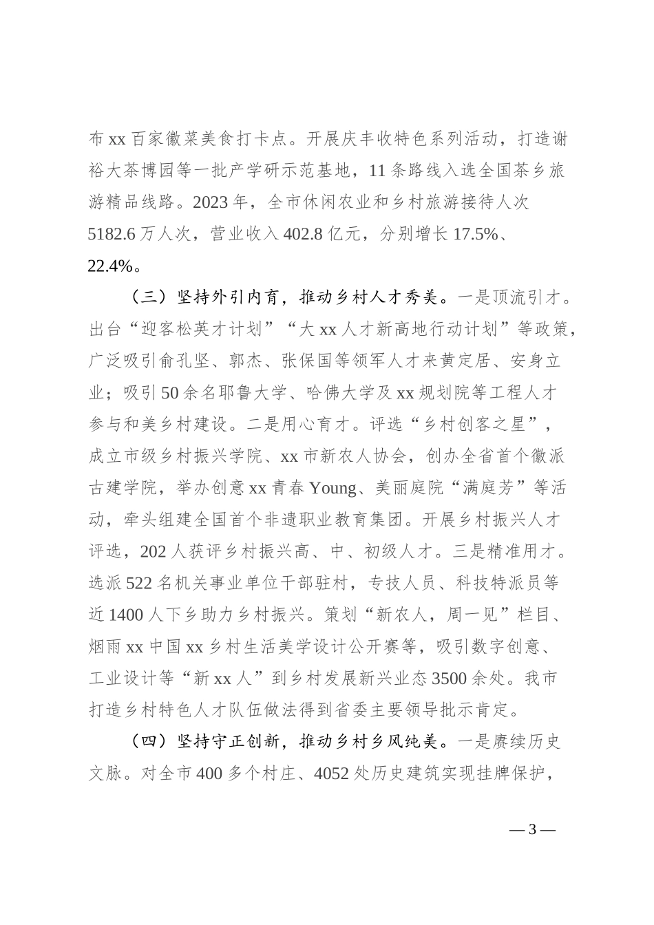 关于全市乡村振兴战略实施暨乡村振兴促进法贯彻落实情况的报告_第3页