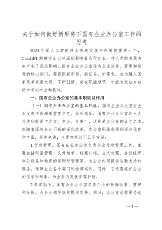 关于如何做好新形势下国有企业办公室工作的思考