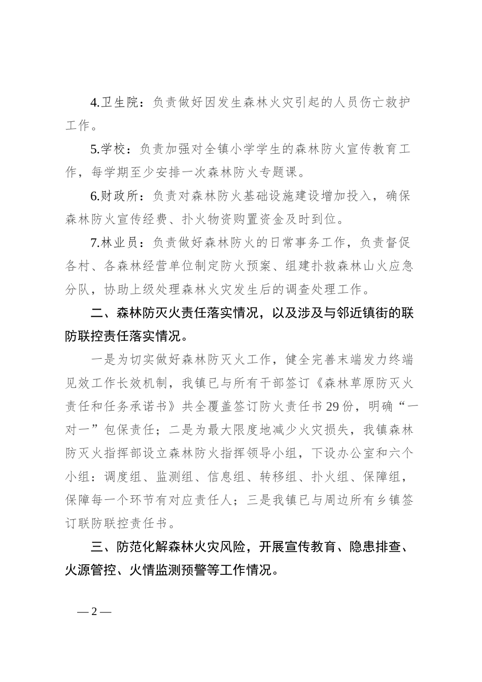 关于森林防灭火工作调研情况的总结_第2页