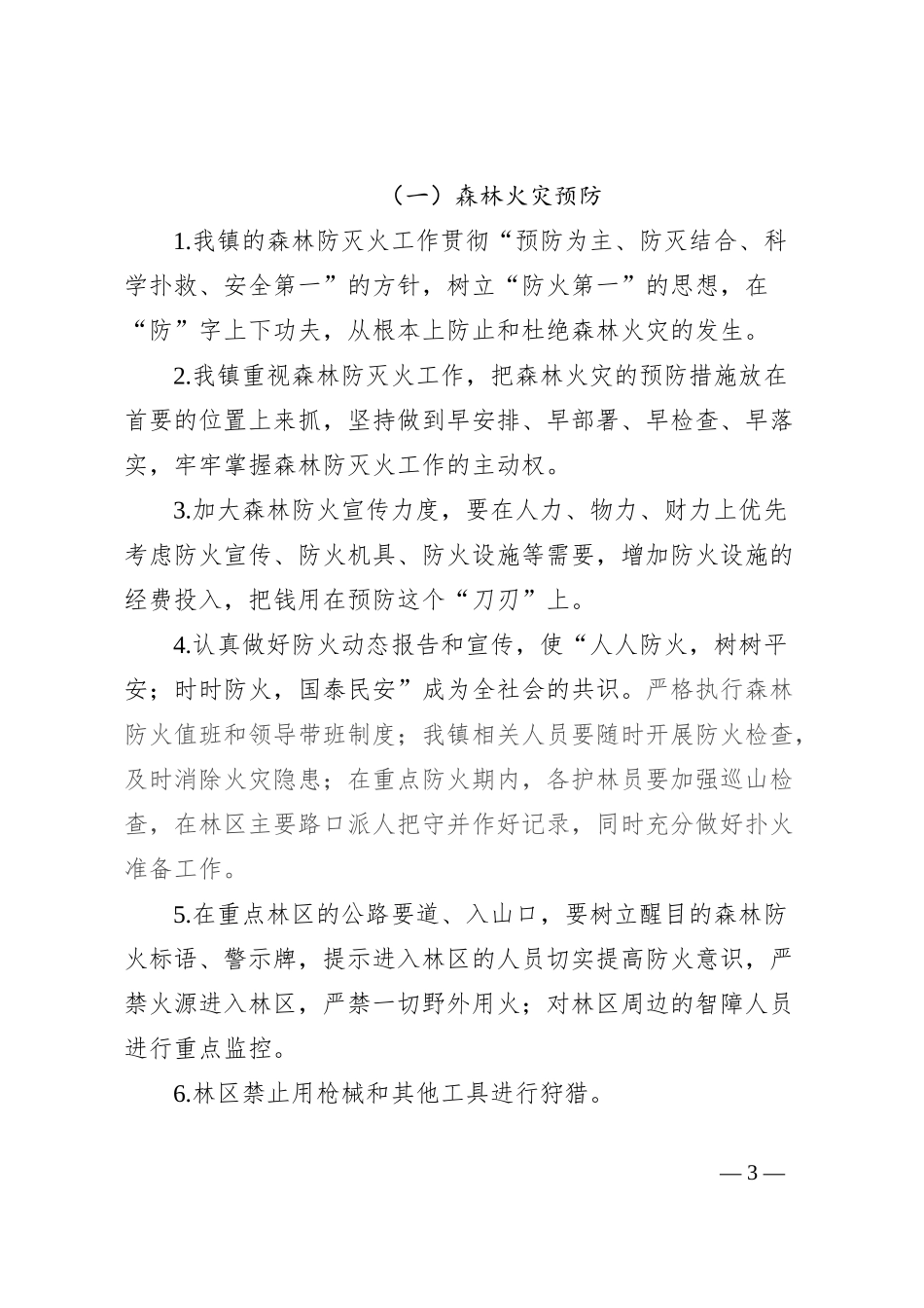 关于森林防灭火工作调研情况的总结_第3页