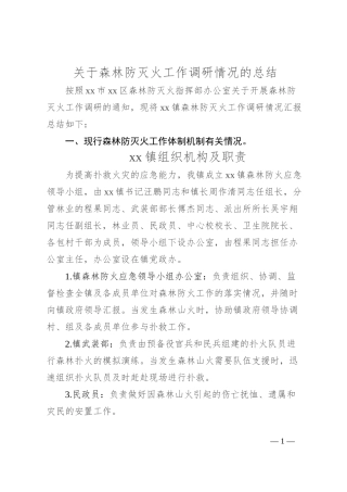 关于森林防灭火工作调研情况的总结