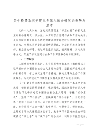 关于税务系统党建业务深入融合情况的调研与思考