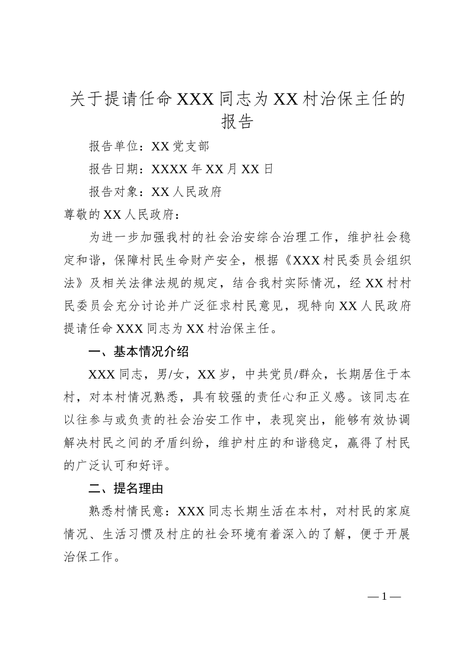 关于提请任命XXX同志为XX村治保主任的报告_第1页