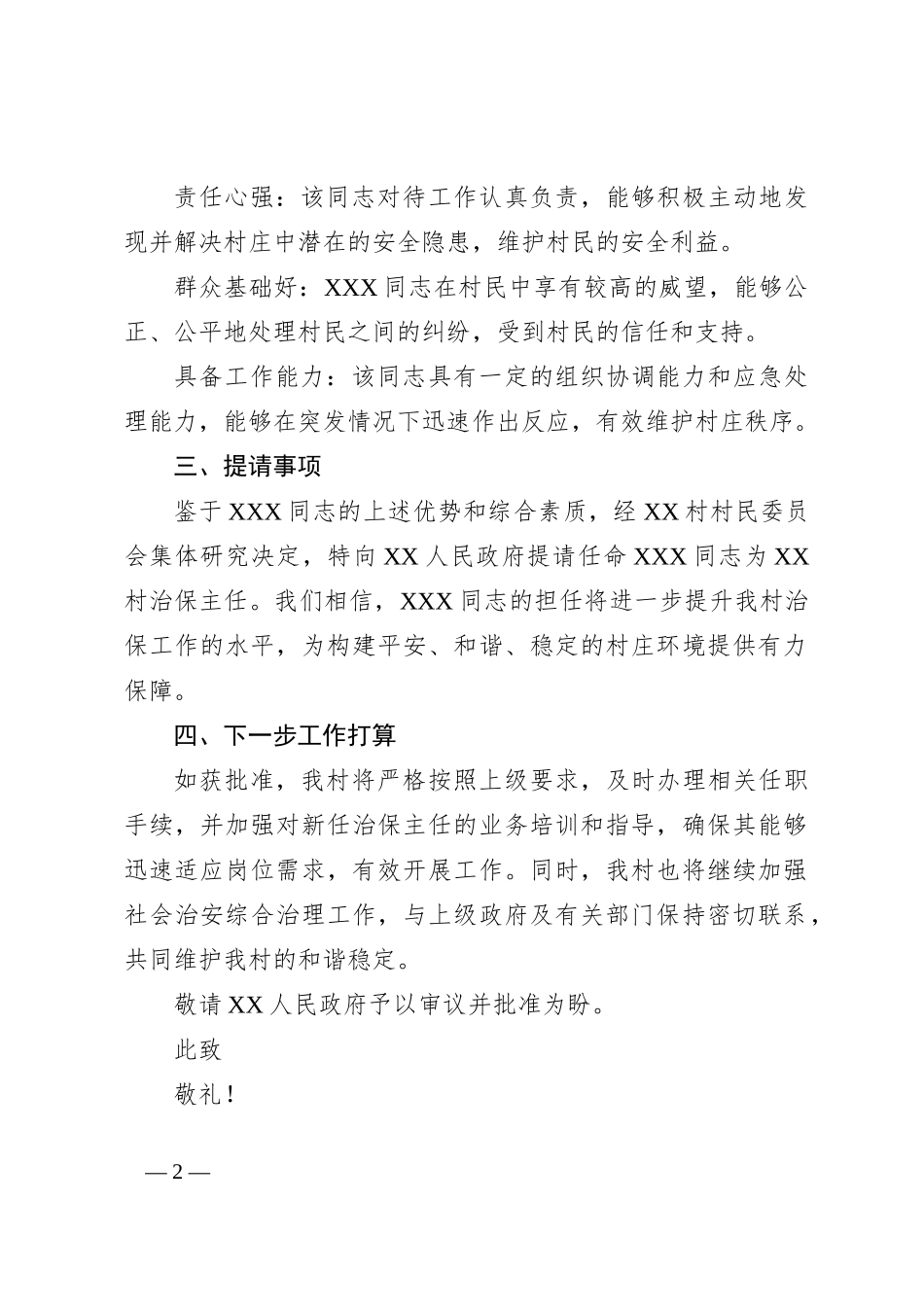 关于提请任命XXX同志为XX村治保主任的报告_第2页