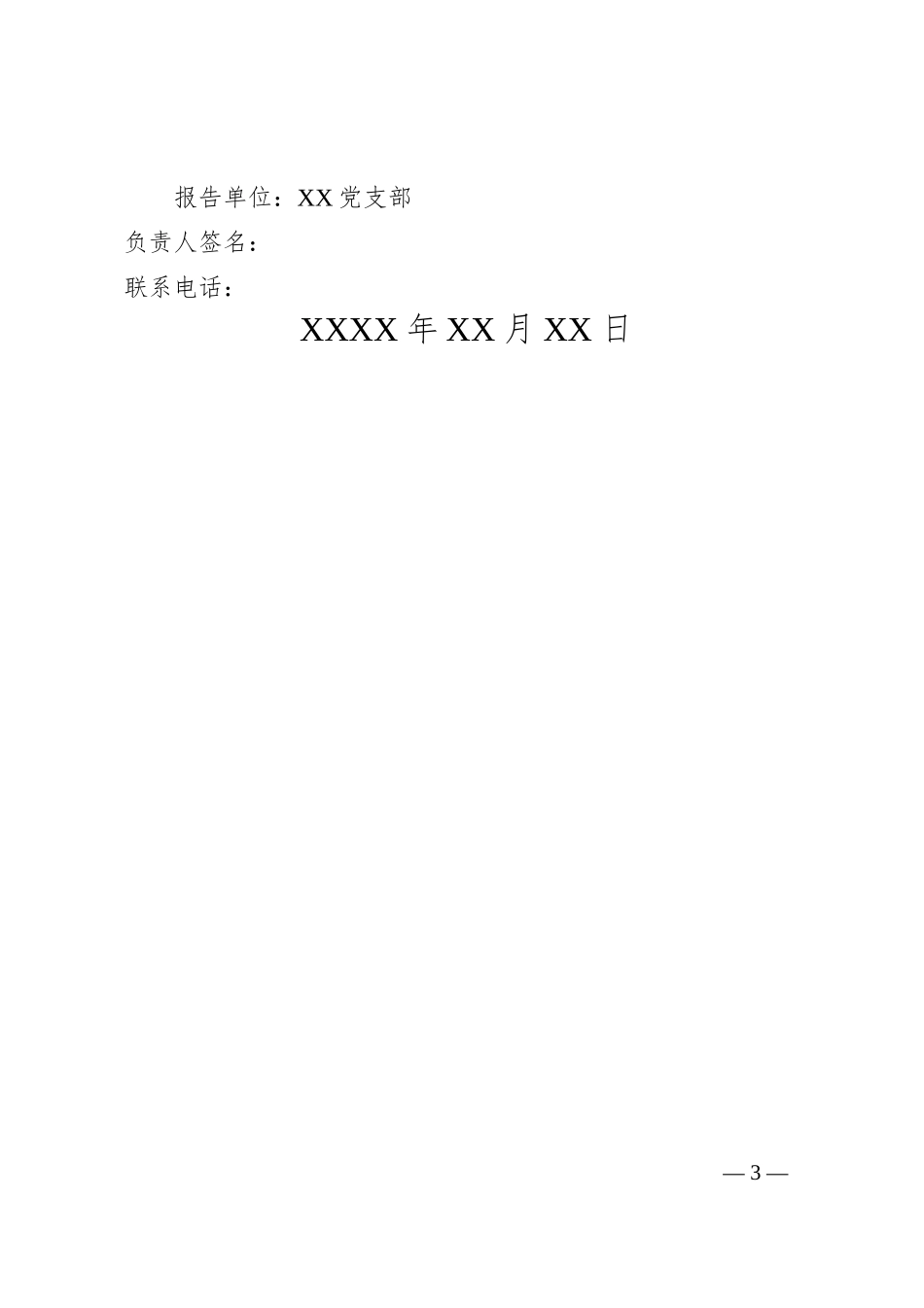 关于提请任命XXX同志为XX村治保主任的报告_第3页