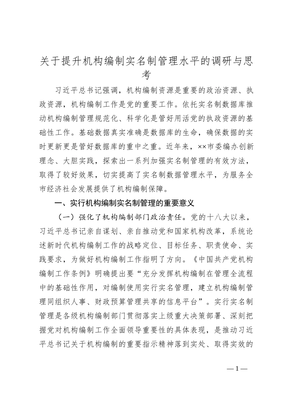 关于提升机构编制实名制管理水平的调研与思考_第1页