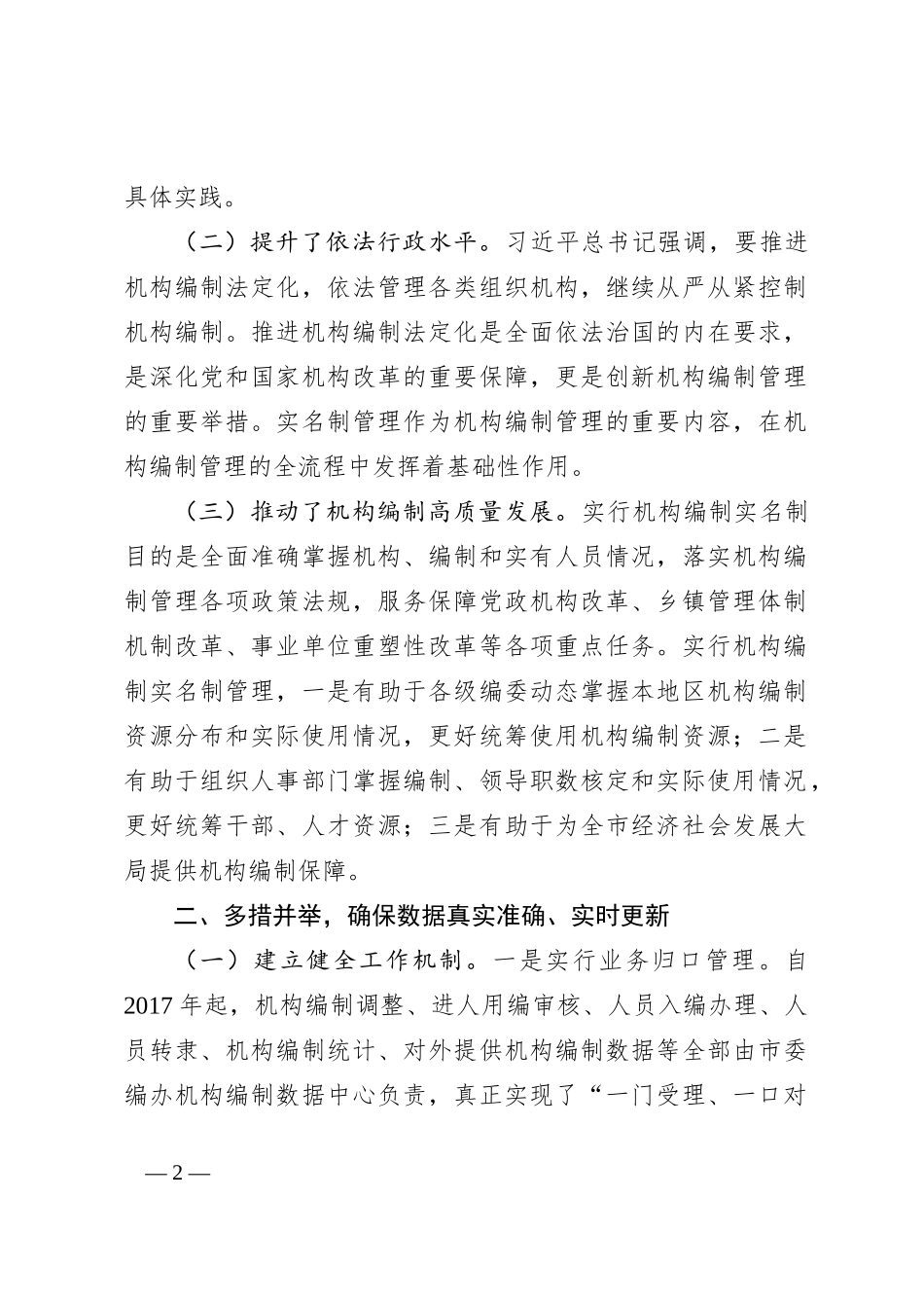 关于提升机构编制实名制管理水平的调研与思考_第2页