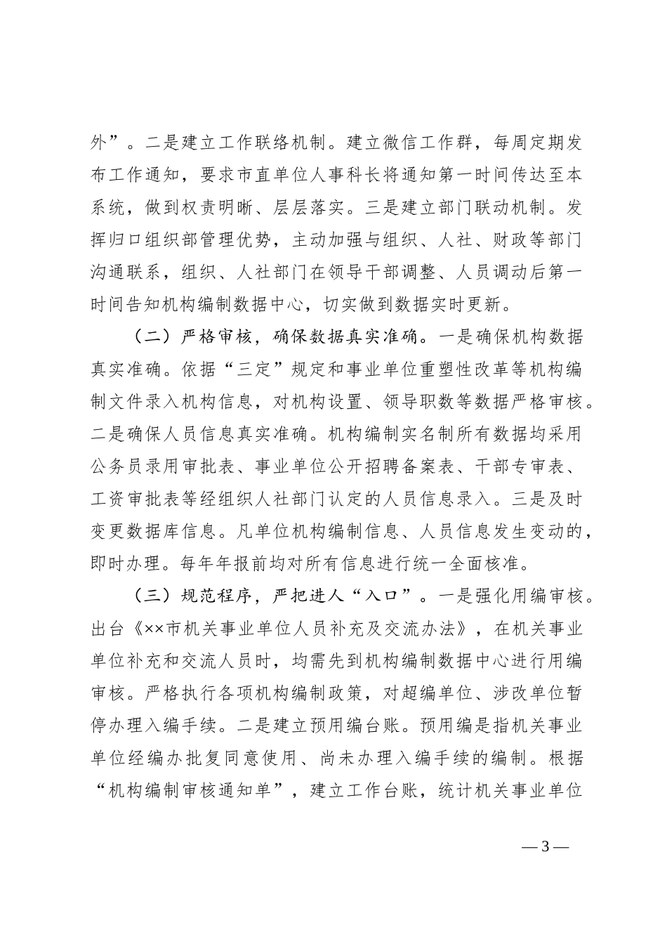 关于提升机构编制实名制管理水平的调研与思考_第3页