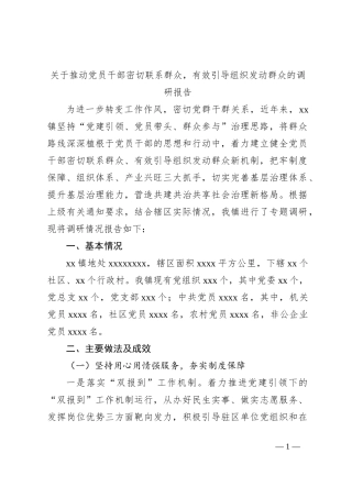 关于推动党员干部密切联系群众，有效引导组织发动群众的调研报告