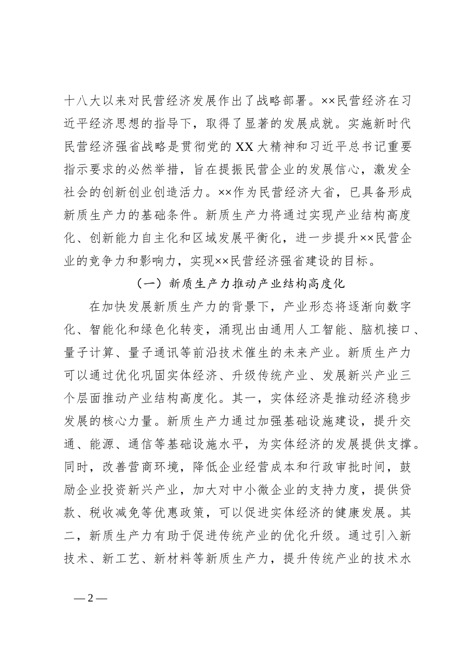 关于推动民营企业加快培育新质生产力的调研报告_第2页