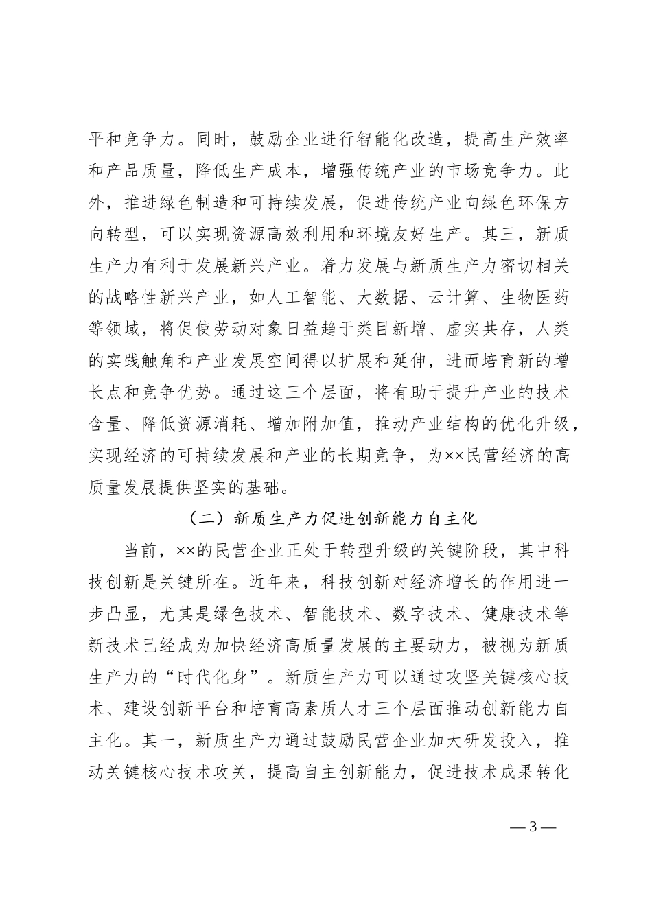 关于推动民营企业加快培育新质生产力的调研报告_第3页