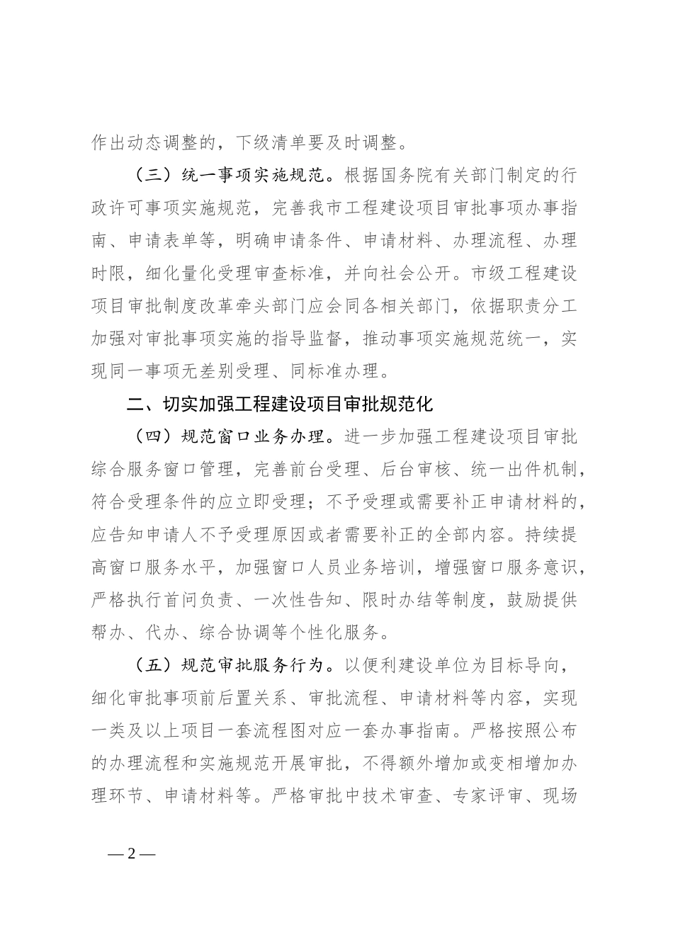 关于推进工程建设项目审批事项标准化清单化管理的通知_第2页