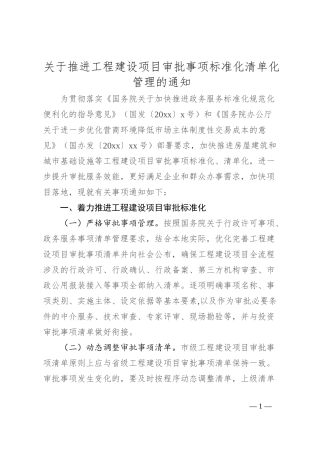 关于推进工程建设项目审批事项标准化清单化管理的通知