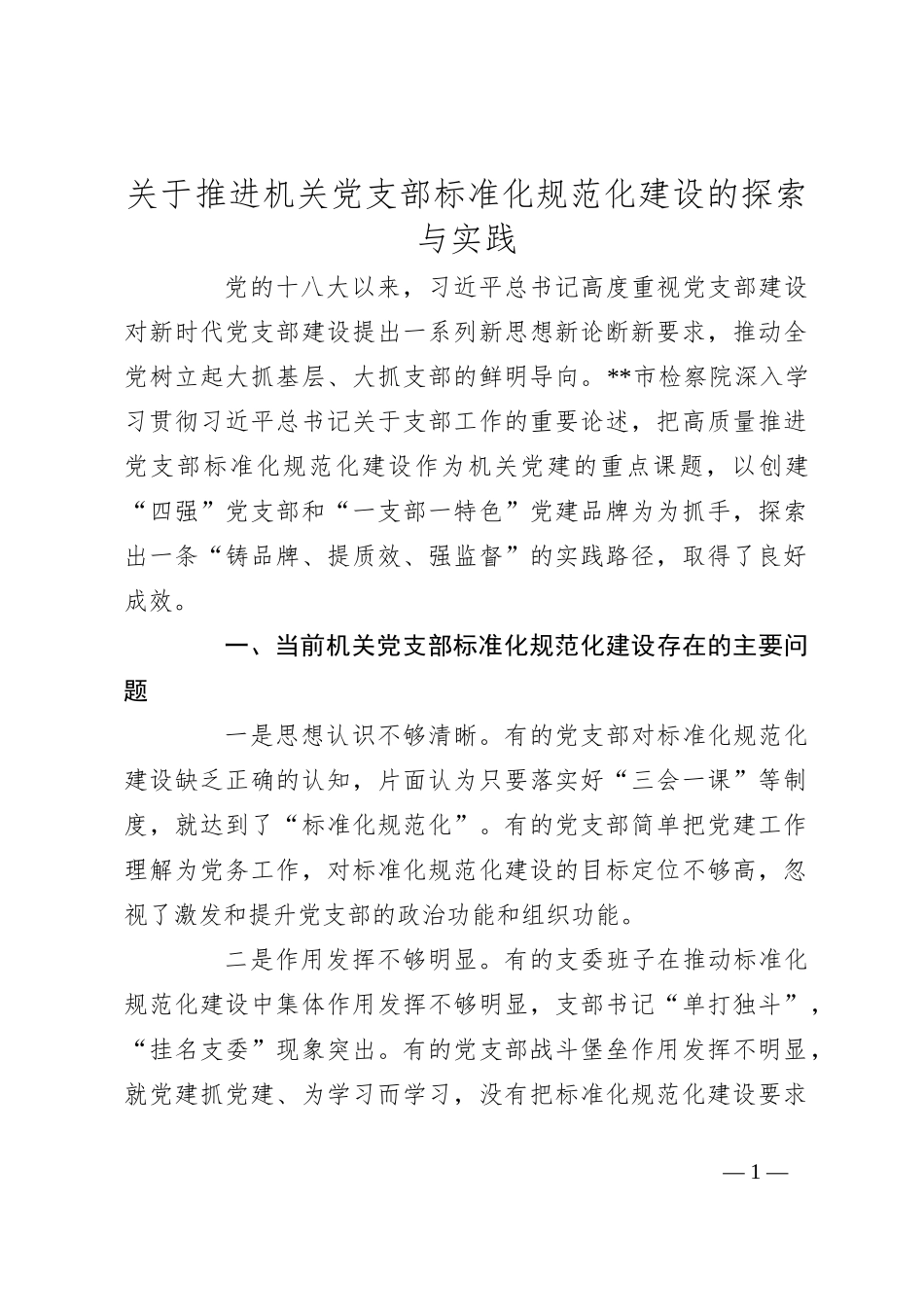 关于推进机关党支部标准化规范化建设的探索与实践_第1页