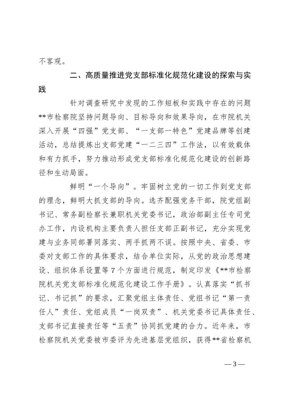 关于推进机关党支部标准化规范化建设的探索与实践_第3页
