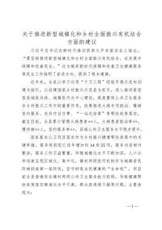 关于推进新型城镇化和乡村全面振兴有机结合方面的建议