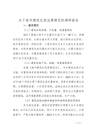 关于我市建筑垃圾治理情况的调研报告