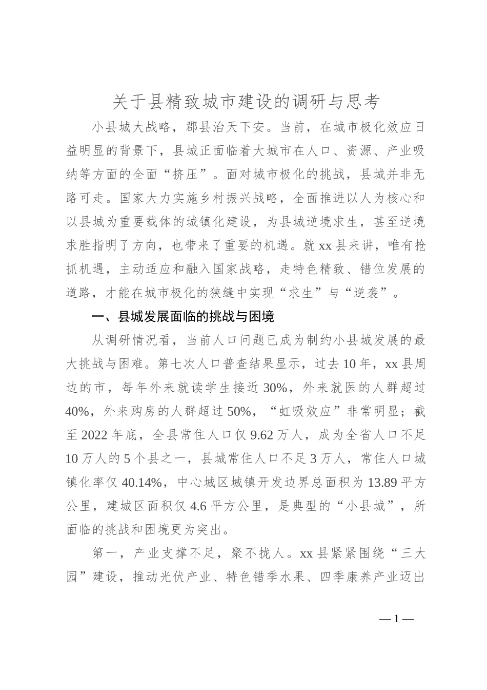 关于县精致城市建设的调研与思考_第1页