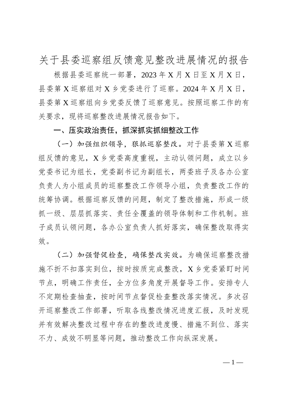 关于县委巡察组反馈意见整改进展情况的报告_第1页