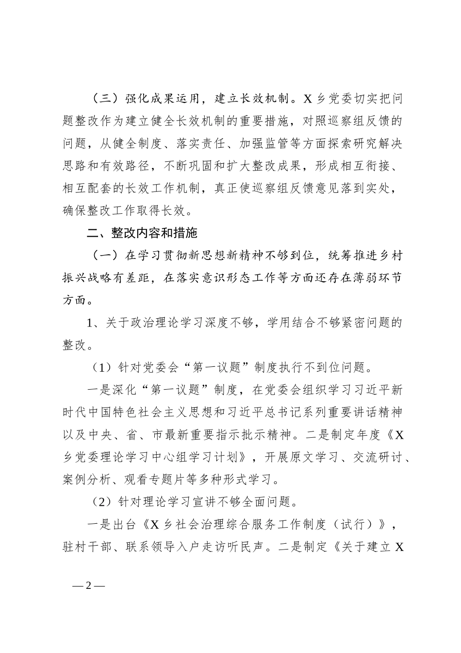 关于县委巡察组反馈意见整改进展情况的报告_第2页
