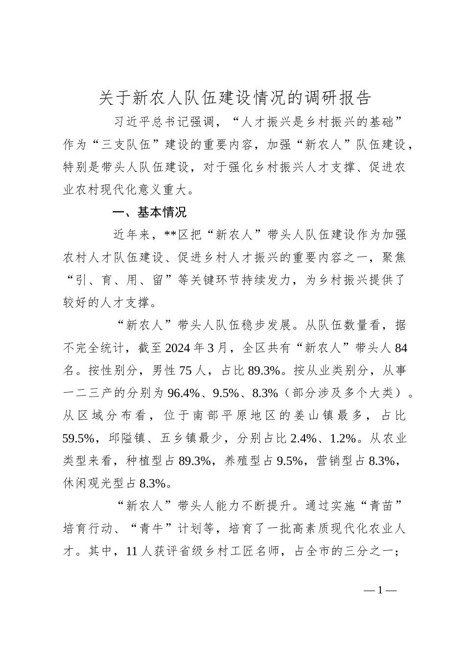 关于新农人队伍建设情况的调研报告_第1页