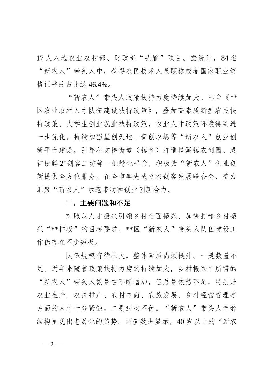 关于新农人队伍建设情况的调研报告_第2页
