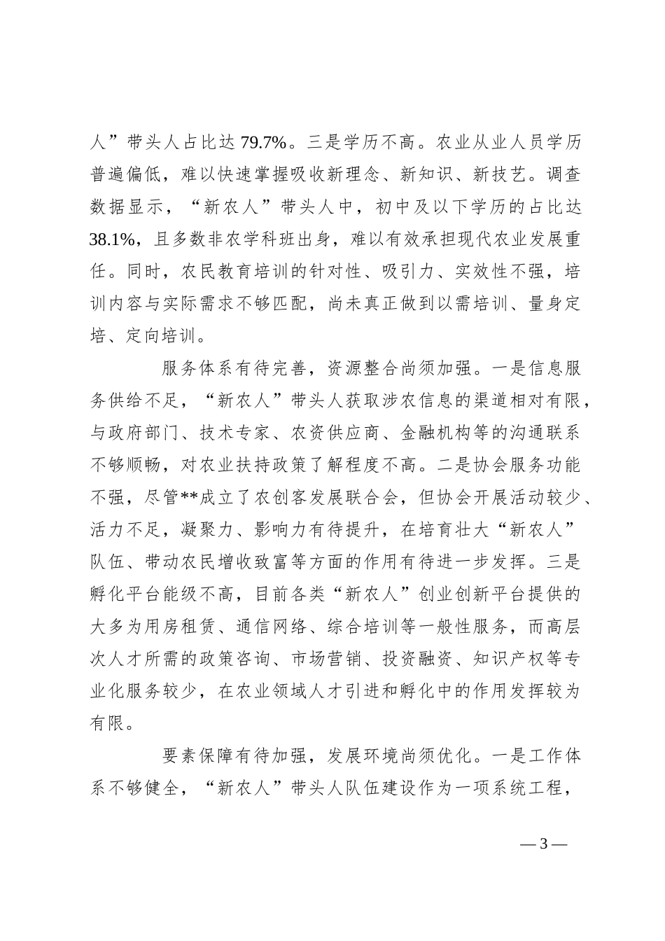 关于新农人队伍建设情况的调研报告_第3页