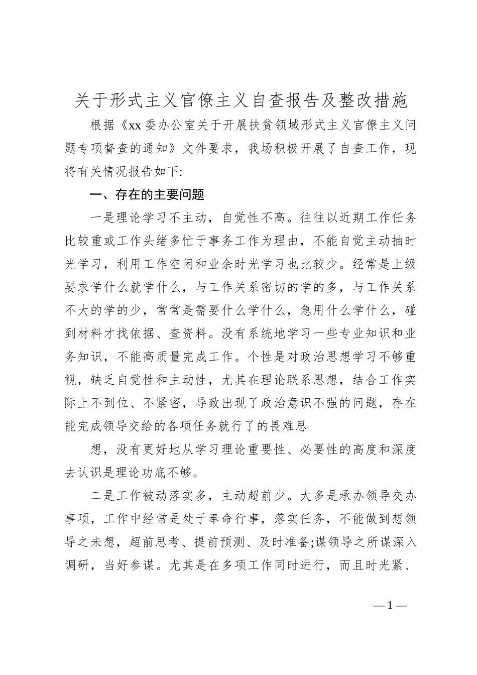 关于形式主义官僚主义自查报告及整改措施_第1页