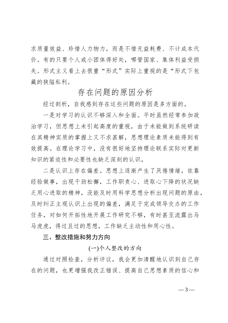关于形式主义官僚主义自查报告及整改措施_第3页